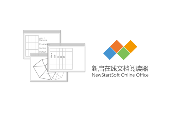 新启在线文档阅读器